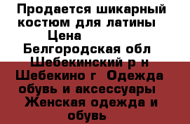 Продается шикарный костюм для латины › Цена ­ 25 000 - Белгородская обл., Шебекинский р-н, Шебекино г. Одежда, обувь и аксессуары » Женская одежда и обувь   